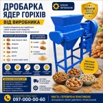 Дробилка для ореха марки ДО-250
